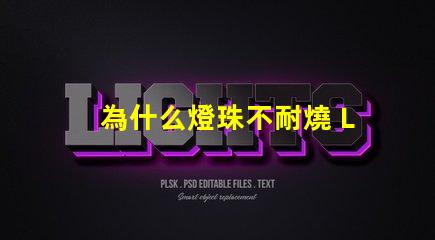 為什么燈珠不耐燒 LED燈珠為什么會(huì)燒
